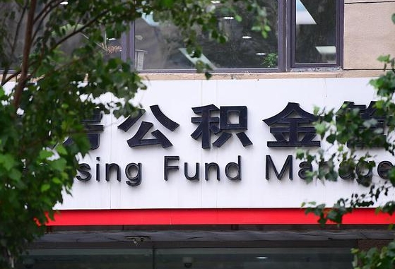 公积金换了单位怎么查_谷城公积金代办在职离职封存服务