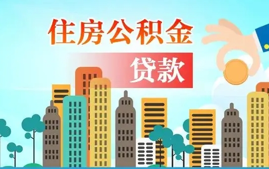 启福城可以公积金贷款吗_谷城公积金代办在职离职封存服务
